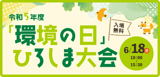 令和5年度「環境の日」広島大会 6月18日 10:00~15:30